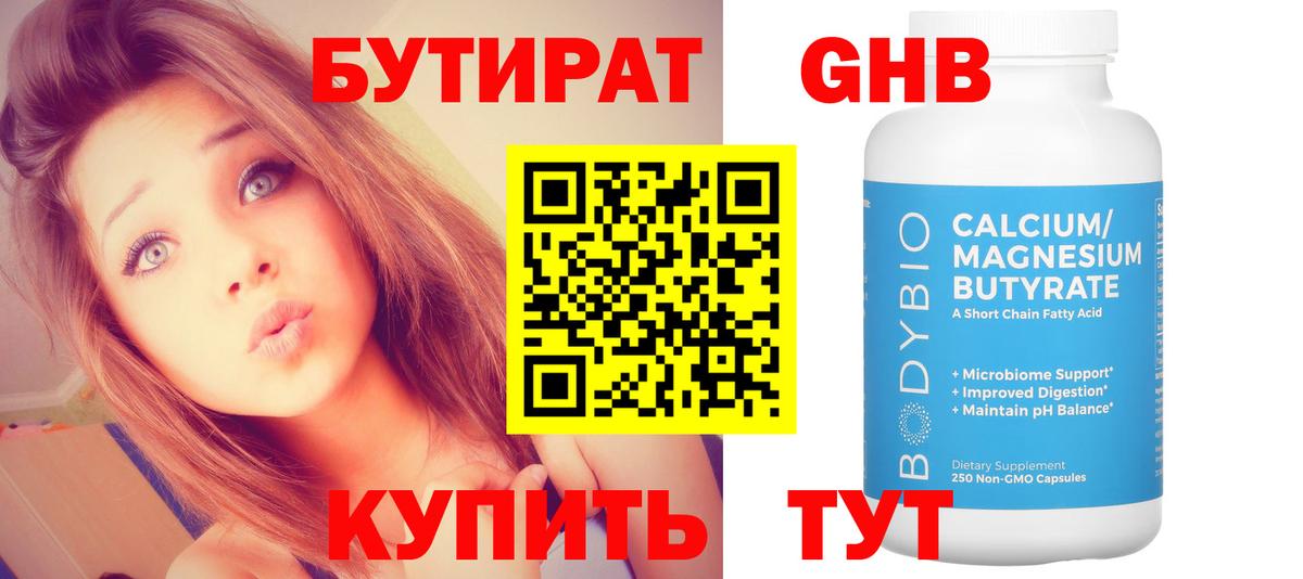 БУТИРАТ оксибутират  Вход с VPN  Бутират  Сорочинск 
